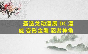 圣迭戈动漫展 DC 漫威 变形金刚 忍者神龟